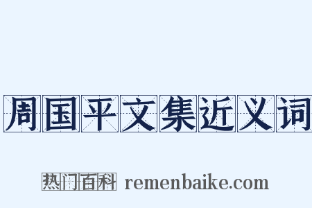 周国平文集近义词是什么意思的图片